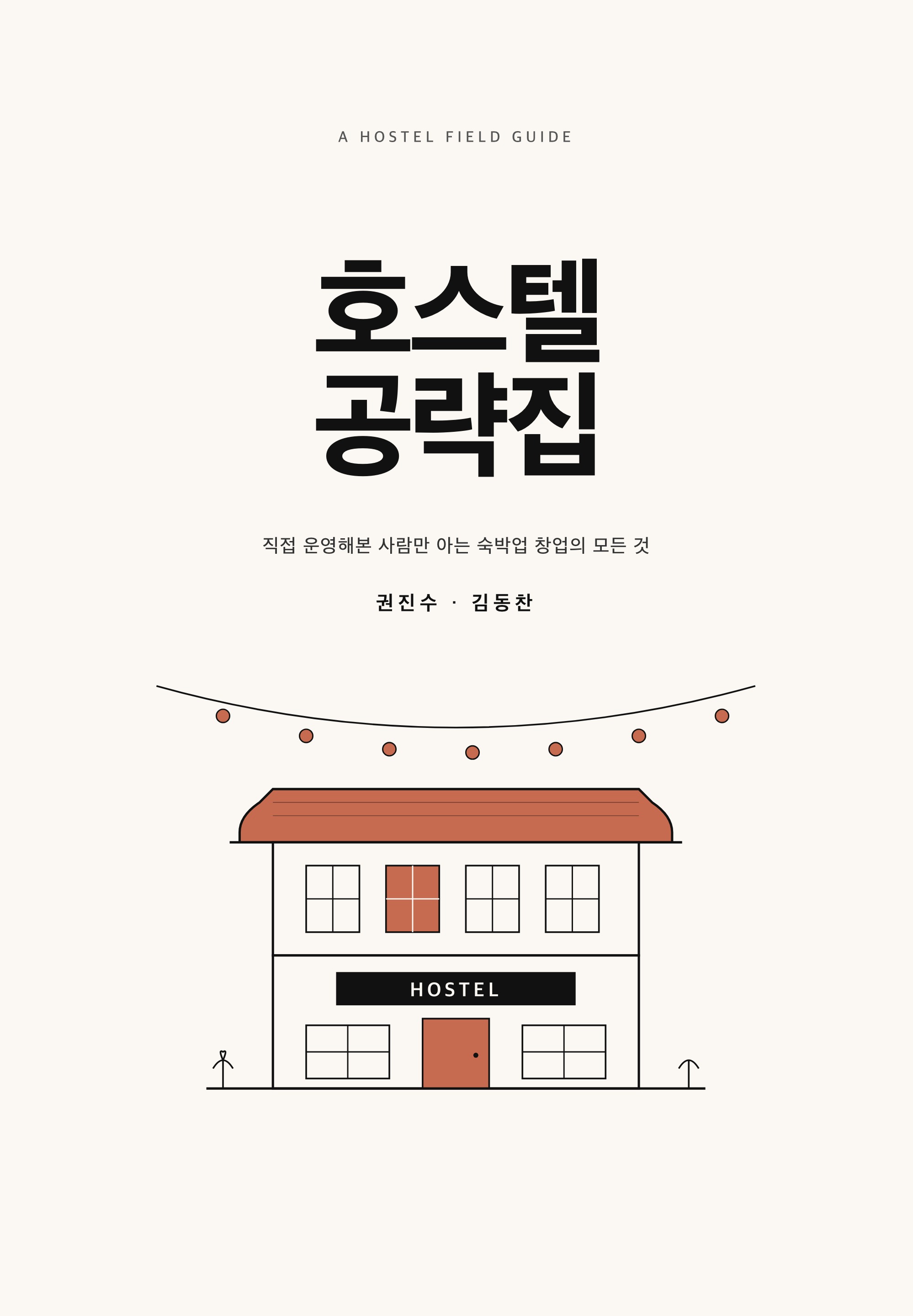 호스텔공략집